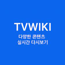 티비위키 로고 사진3